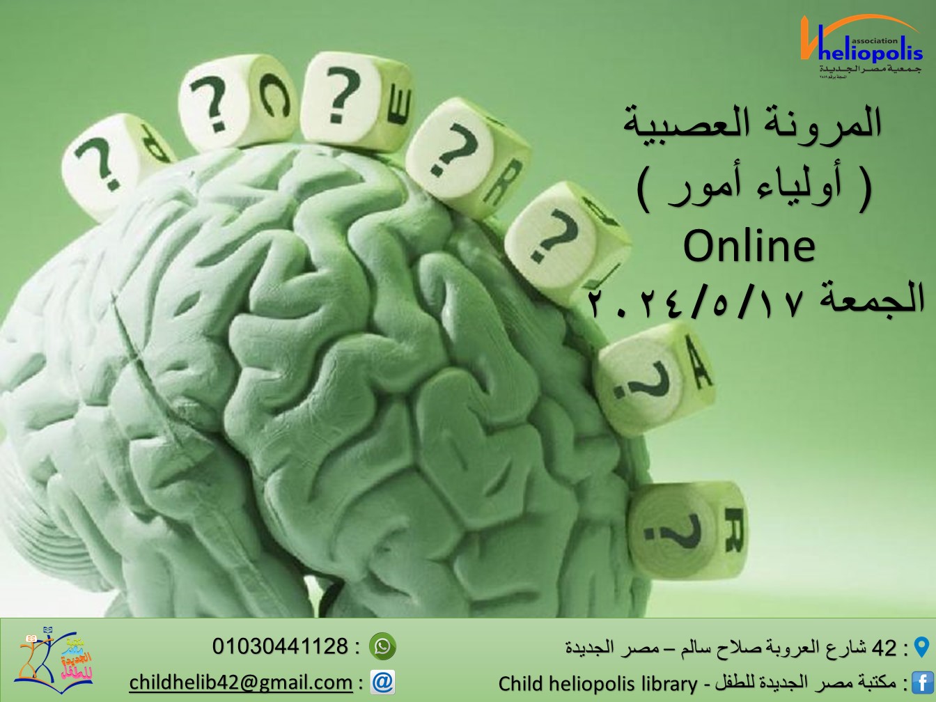 المرونة العصبية Online أولياء امور